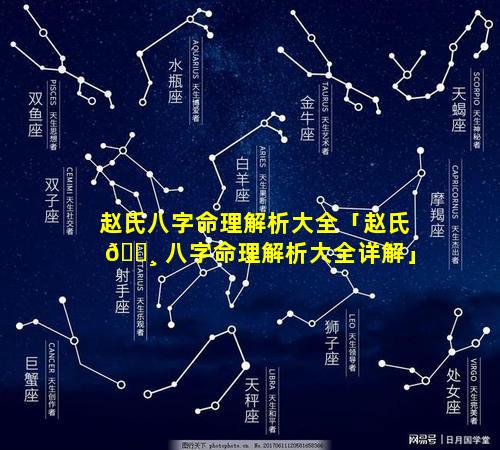 赵氏八字命理解析大全「赵氏 🕸 八字命理解析大全详解」